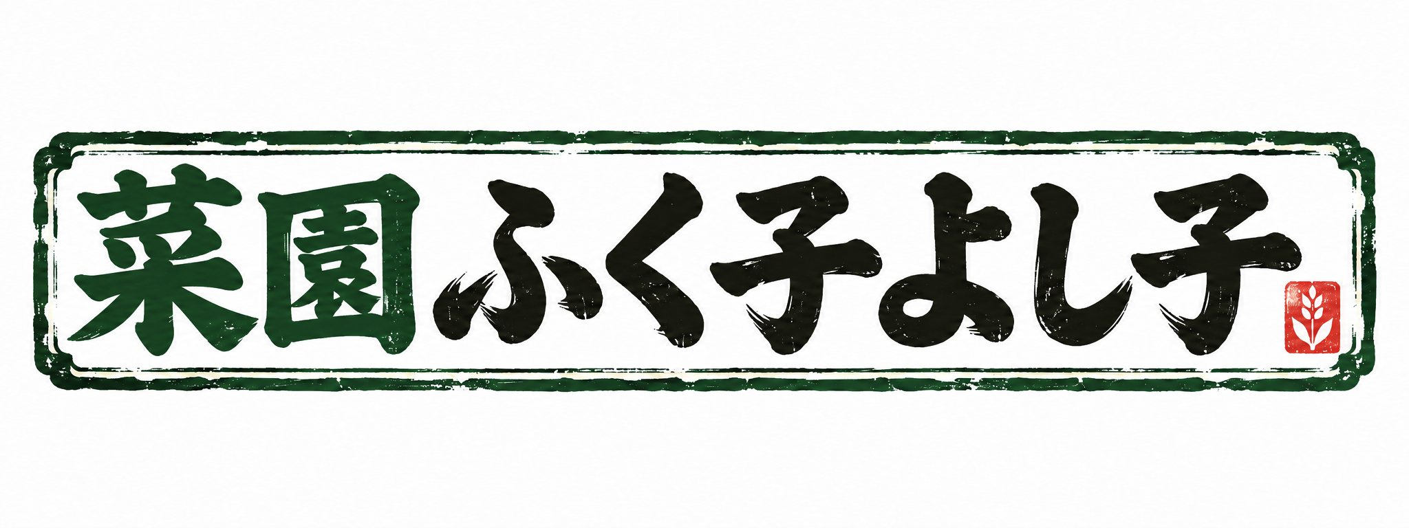 菜園 ふく子よし子