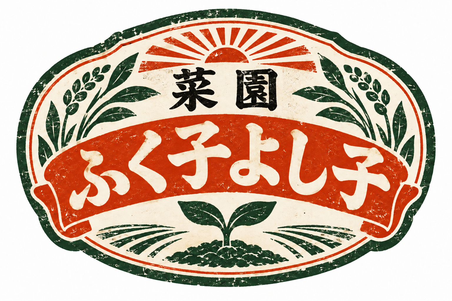紋章型ロゴ 菜園 ふく子よし子